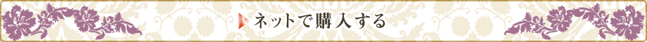 ネットで購入する