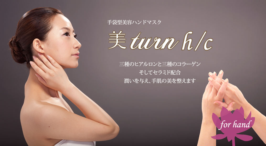 三種のヒアルロン酸と三種のコラーゲン 、そしてセラミド1配合。潤いを与え、手肌の美を整えます