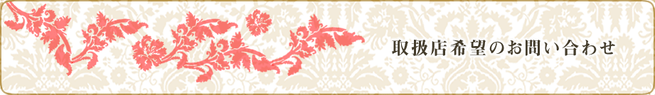 取扱店希望のお問い合わせ