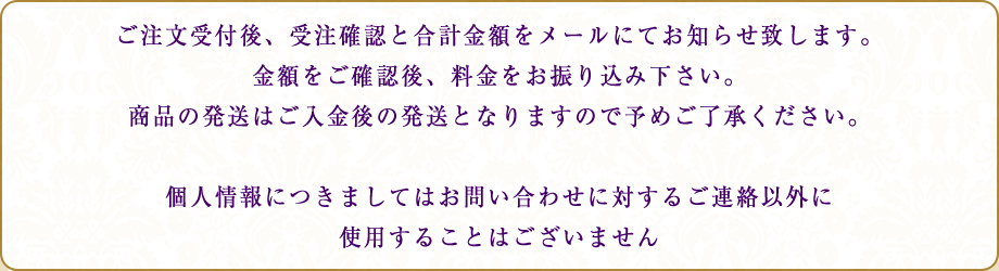 個人情報につきましてはお問い合わせに対するご連絡以外に使用することはございません。また、商品の発送はご入金後の発送となりますので予めご了承ください。
