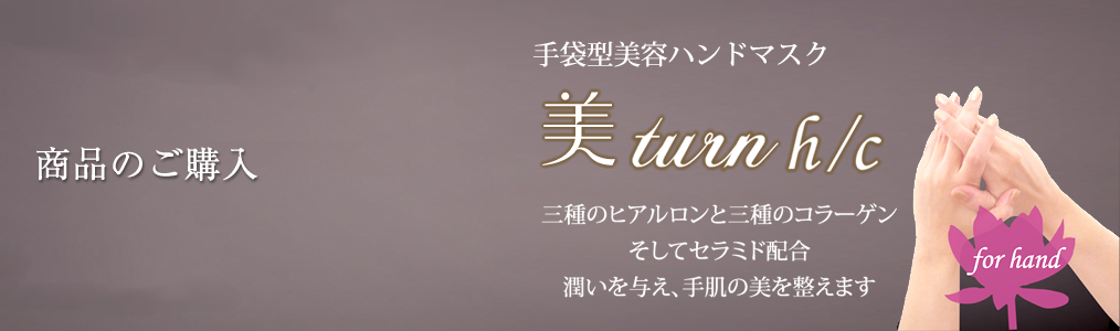 美turn h/c 三種のヒアルロンと三種のコラーゲン、そしてセラミド配合潤いを与え、手肌の美を整えます。