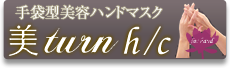 手袋型美容ハンドマスクビターンアッシュ