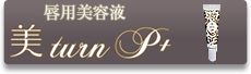唇用美容液 美 turn P+